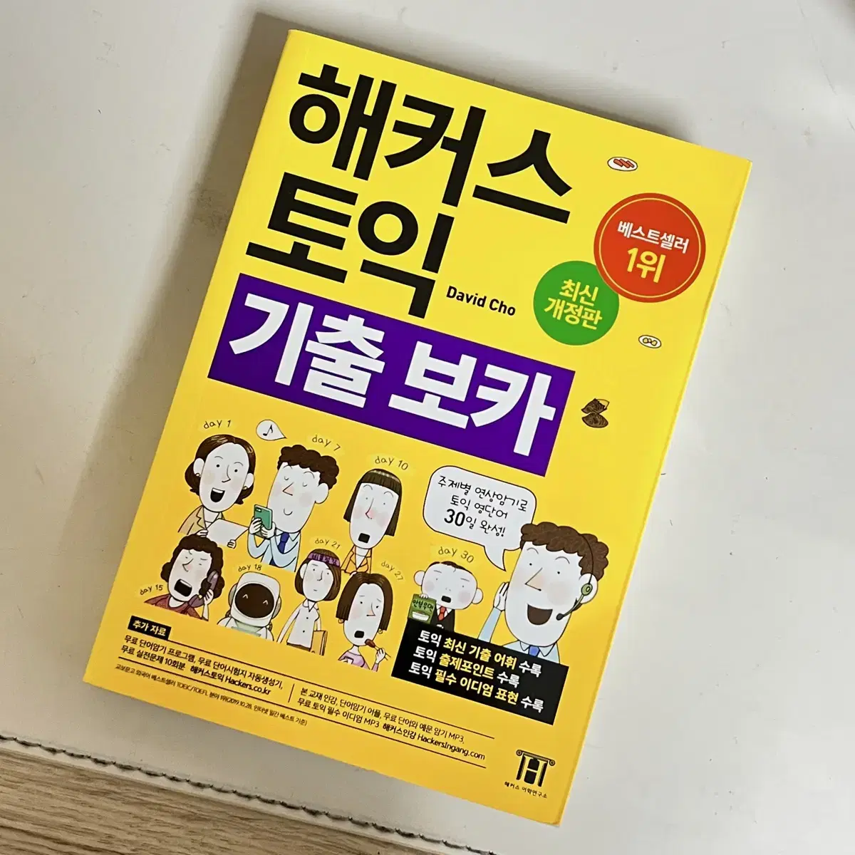 해커스 토익 기출 보카 단어장